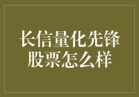 长信量化先锋股票：一场大数据的浪漫奇幻之旅