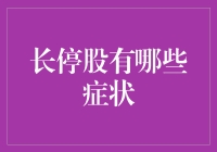 股市患者门诊指南：长停股的那些症状