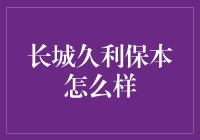 长城久利保本计划：稳健理财的守城战指南