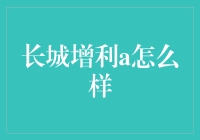 长城增利a是个啥？让我这个财经小菜鸟来给你揭秘！