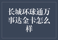 长城环球通万事达金卡：让我带你领略全球刷卡新体验