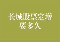 长城股票定增：长城并非真的砖头砌成，但速度可能比砖头还慢