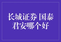 长城证券 vs 国泰君安：谁是炒股界的国民女神？