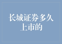 长城证券：从古到今的长城营业时间