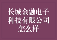 长城金融电子科技有限公司：金融科技领域的领航者