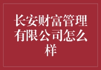 长安财富管理有限公司：稳健金融服务的领航者