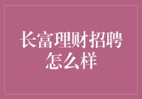 长富理财招聘：寻找理财界的新晋摩登原始人