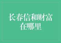 长春信和财富真的可靠吗？