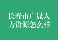 长春市广晟人力资源：专业的人力资源解决方案提供商