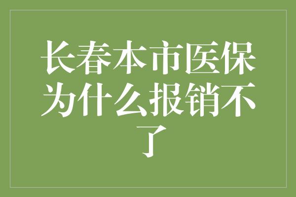 长春本市医保为什么报销不了