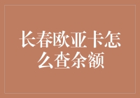 一招教你查欧亚卡余额：简单实用的技巧来啦！