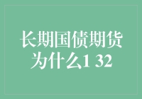 长期国债期货价格波动探析：1 32的隐喻