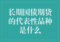 别逗了！长期国债期货的代表性品种到底是谁？