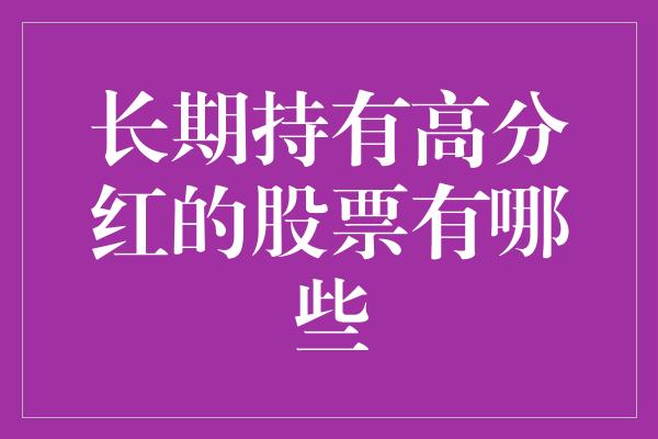 长期持有高分红的股票有哪些