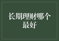 嘿！长期理财哪个最给力？别瞎猜啦，听听专家怎么说！