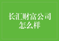 长汇财富公司真的适合你投资吗？