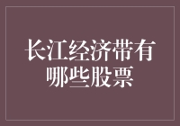 长江经济带：投资新热点，股票精选指南