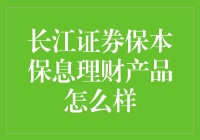 长江证券保本保息理财产品：稳健投资的理想之选