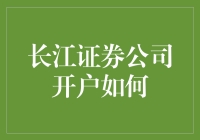 想开长江证券账户？别傻等了！