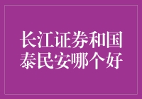 长江证券还是国泰民安？哪个更适合你？