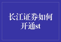 长江证券开通st，你的投资之路从今天起插上了神奇的翅膀