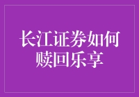 长江证券如何赎回乐享：从新手到高手的搞笑攻略