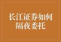 长江证券隔夜委托指南：如何在股市与梦乡间无缝切换