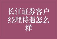 长江证券客户经理待遇究竟如何？揭秘行业内幕！