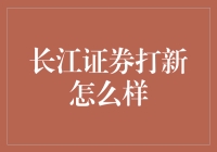 长江证券打新：如何在新股沟里淘金？