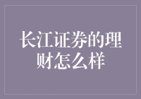 长江证券理财服务：专业引领，稳健前行