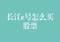 如何优雅地登上股市这艘豪华游轮？