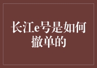 长江e号的投资撤单流程详解：实现灵活交易的关键步骤