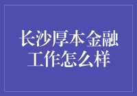 长沙厚本金融：比爱情还复杂的理财产品