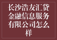 长沙浩友汇贷金融信息服务有限公司到底行不行？