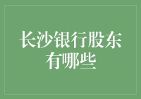 长沙银行股东调查报告：一份寻找真命天子的指南