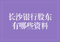 长沙银行股东大揭秘：从土豪到凡人，究竟谁才是真正的股东王？