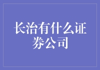 长治的证券公司：投资小能手的冒险乐园