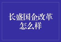 国企改革进行时：如何让大象跳起华尔兹？