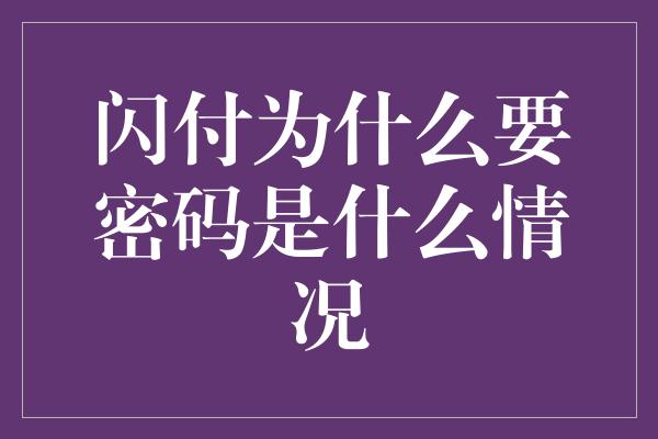 闪付为什么要密码是什么情况