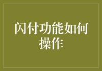 从闪付路上的闪客，到闪客中的闪付王子