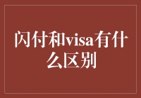 闪付与VISA：支付方式的差异详解