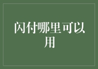 闪付：广泛运用的便捷支付方式