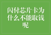 闪付芯片卡：你取钱了吗？还是在闪付的宇宙里迷路了？