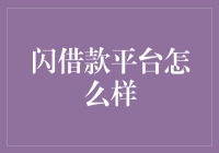 闪借款平台：高效便捷的个人信贷解决方案