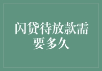 闪贷待放款需要多久：解析闪贷业务的放款速度与影响因素