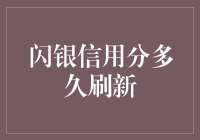 闪银信用分多久刷新：背后的技术逻辑与用户策略