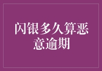 致那些不幸与闪银结缘的朋友：遭遇恶意逾期后的生存指南