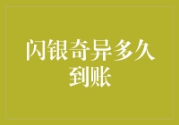 闪银奇异多久到账：探索快速信贷审批与到账流程的奥秘