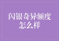 闪银奇异额度大揭秘——不要告诉我你还没领到你的闪银！