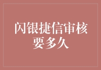 闪银捷信审核时间解析：金融借贷高效审批的背后